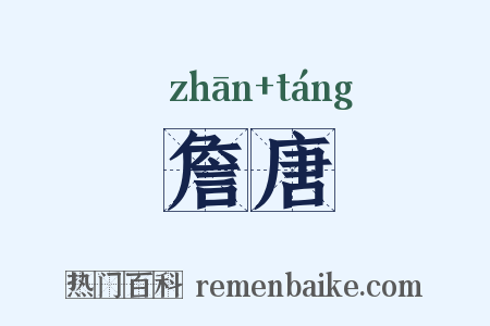 詹唐是什么意思的图片